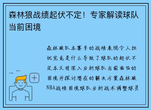 森林狼战绩起伏不定！专家解读球队当前困境