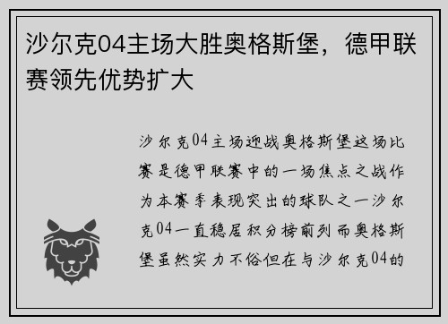 沙尔克04主场大胜奥格斯堡，德甲联赛领先优势扩大