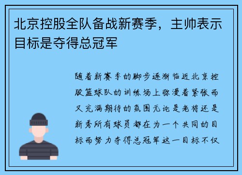 北京控股全队备战新赛季，主帅表示目标是夺得总冠军