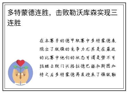 多特蒙德连胜，击败勒沃库森实现三连胜