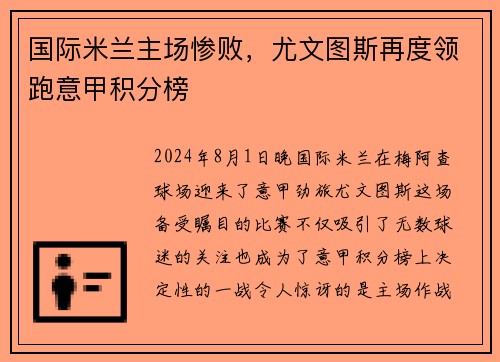 国际米兰主场惨败，尤文图斯再度领跑意甲积分榜