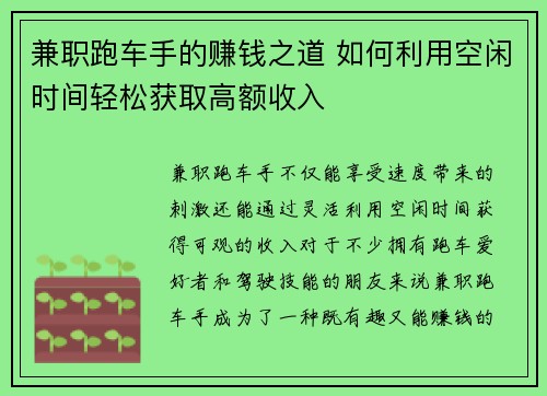 兼职跑车手的赚钱之道 如何利用空闲时间轻松获取高额收入