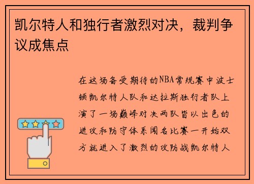 凯尔特人和独行者激烈对决，裁判争议成焦点