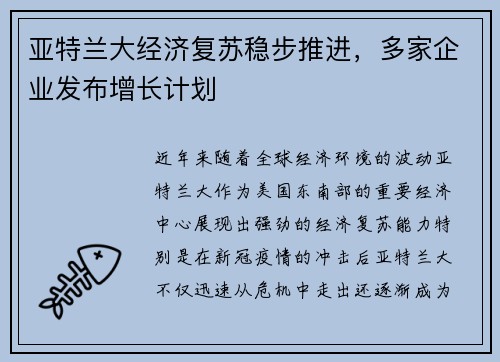亚特兰大经济复苏稳步推进，多家企业发布增长计划
