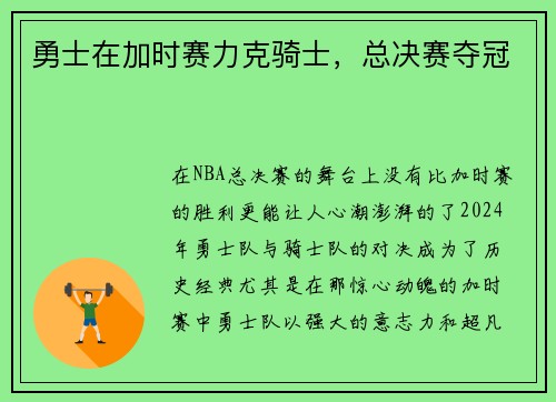 勇士在加时赛力克骑士，总决赛夺冠