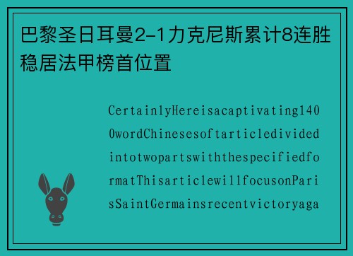 巴黎圣日耳曼2-1力克尼斯累计8连胜稳居法甲榜首位置