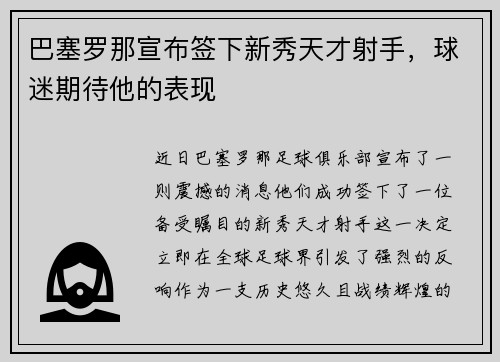 巴塞罗那宣布签下新秀天才射手，球迷期待他的表现