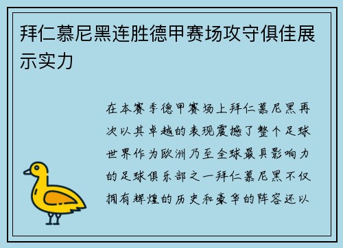 拜仁慕尼黑连胜德甲赛场攻守俱佳展示实力