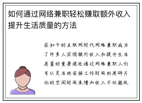 如何通过网络兼职轻松赚取额外收入提升生活质量的方法