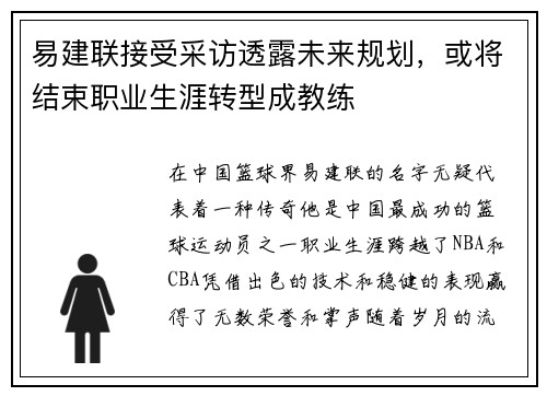 易建联接受采访透露未来规划，或将结束职业生涯转型成教练