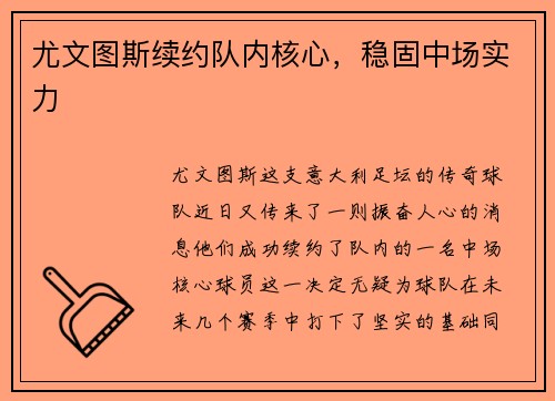 尤文图斯续约队内核心，稳固中场实力