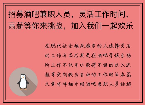 招募酒吧兼职人员，灵活工作时间，高薪等你来挑战，加入我们一起欢乐工作