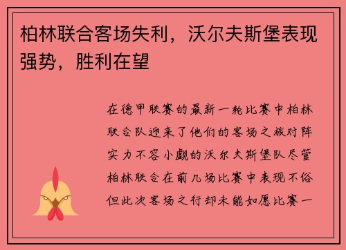 柏林联合客场失利，沃尔夫斯堡表现强势，胜利在望
