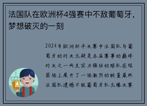 法国队在欧洲杯4强赛中不敌葡萄牙，梦想破灭的一刻