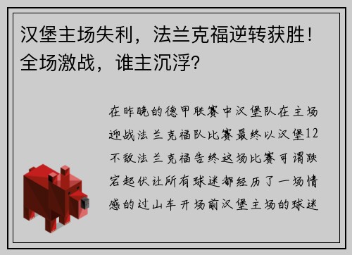 汉堡主场失利，法兰克福逆转获胜！全场激战，谁主沉浮？