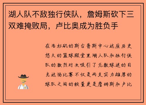 湖人队不敌独行侠队，詹姆斯砍下三双难掩败局，卢比奥成为胜负手
