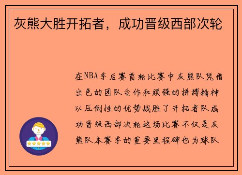 灰熊大胜开拓者，成功晋级西部次轮