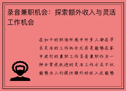 录音兼职机会：探索额外收入与灵活工作机会
