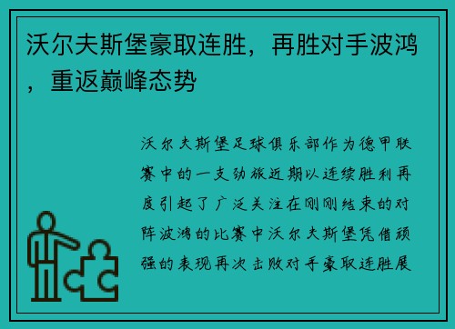 沃尔夫斯堡豪取连胜，再胜对手波鸿，重返巅峰态势