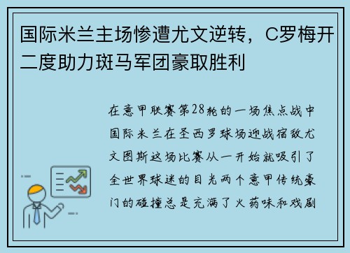 国际米兰主场惨遭尤文逆转，C罗梅开二度助力斑马军团豪取胜利