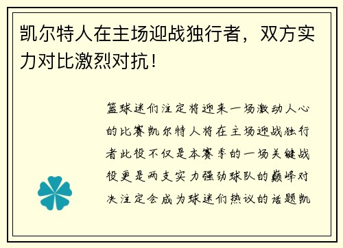 凯尔特人在主场迎战独行者，双方实力对比激烈对抗！
