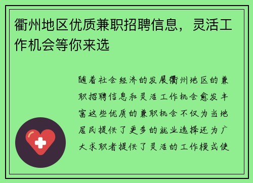 衢州地区优质兼职招聘信息，灵活工作机会等你来选