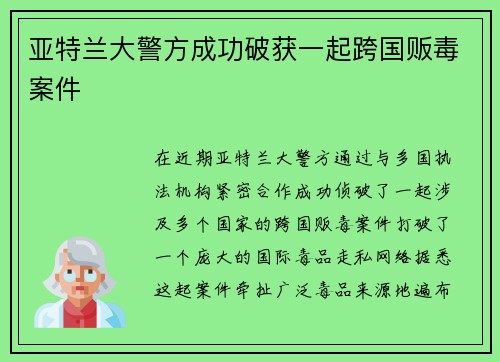 亚特兰大警方成功破获一起跨国贩毒案件