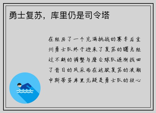 勇士复苏，库里仍是司令塔