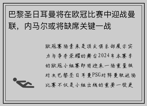 巴黎圣日耳曼将在欧冠比赛中迎战曼联，内马尔或将缺席关键一战