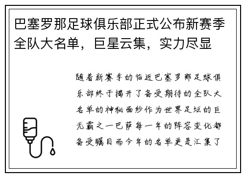 巴塞罗那足球俱乐部正式公布新赛季全队大名单，巨星云集，实力尽显