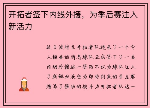 开拓者签下内线外援，为季后赛注入新活力