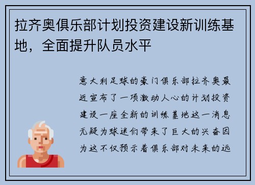 拉齐奥俱乐部计划投资建设新训练基地，全面提升队员水平