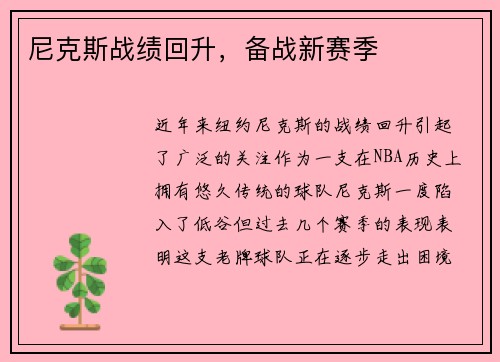 尼克斯战绩回升，备战新赛季