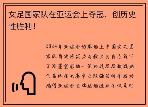 女足国家队在亚运会上夺冠，创历史性胜利！