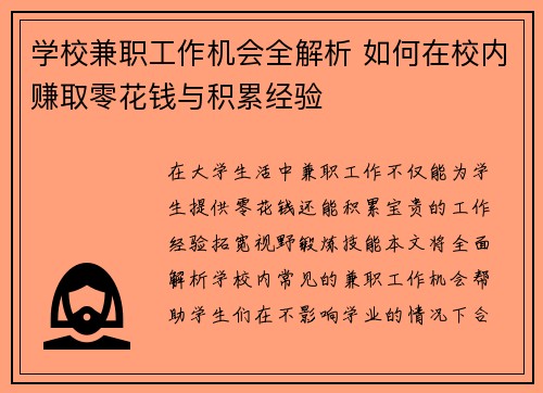 学校兼职工作机会全解析 如何在校内赚取零花钱与积累经验