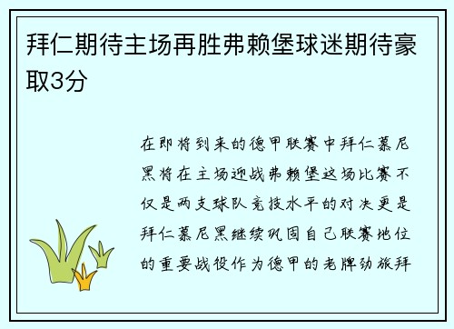 拜仁期待主场再胜弗赖堡球迷期待豪取3分