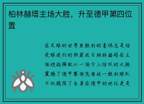 柏林赫塔主场大胜，升至德甲第四位置