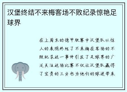 汉堡终结不来梅客场不败纪录惊艳足球界