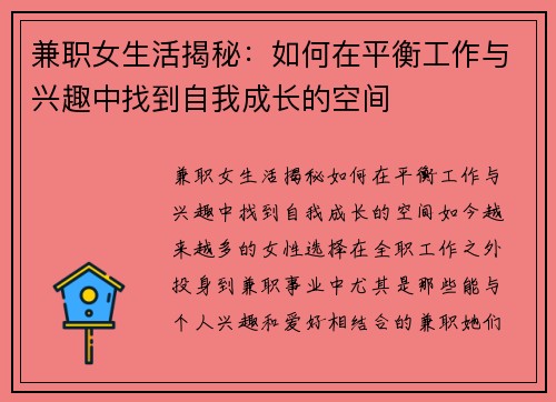兼职女生活揭秘：如何在平衡工作与兴趣中找到自我成长的空间