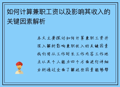 如何计算兼职工资以及影响其收入的关键因素解析