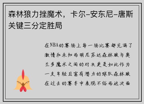 森林狼力挫魔术，卡尔-安东尼-唐斯关键三分定胜局