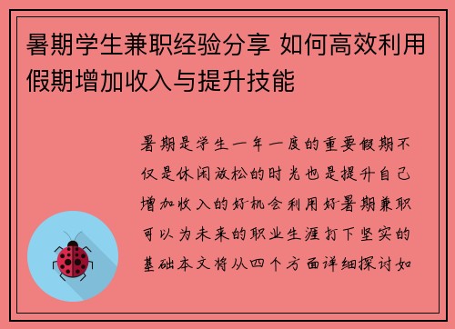 暑期学生兼职经验分享 如何高效利用假期增加收入与提升技能