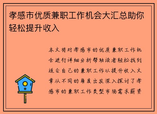 孝感市优质兼职工作机会大汇总助你轻松提升收入