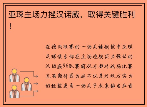 亚琛主场力挫汉诺威，取得关键胜利！