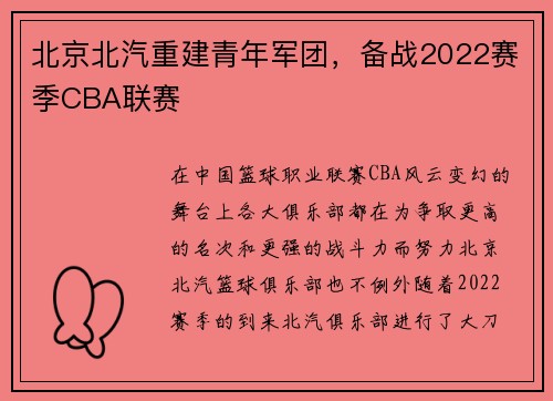 北京北汽重建青年军团，备战2022赛季CBA联赛