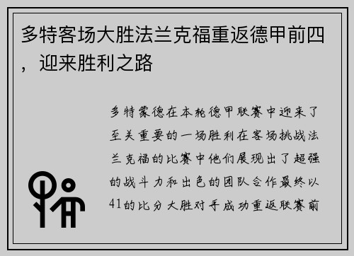 多特客场大胜法兰克福重返德甲前四，迎来胜利之路