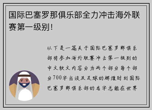 国际巴塞罗那俱乐部全力冲击海外联赛第一级别！