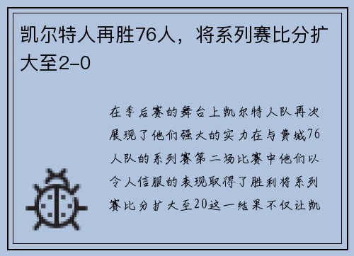 凯尔特人再胜76人，将系列赛比分扩大至2-0