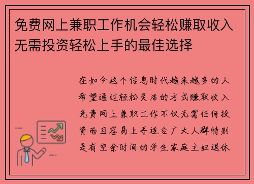 免费网上兼职工作机会轻松赚取收入无需投资轻松上手的最佳选择