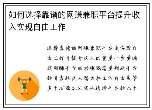 如何选择靠谱的网赚兼职平台提升收入实现自由工作